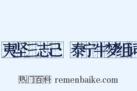 夷坚三志己·泰宁牛梦组词是什么意思的图片